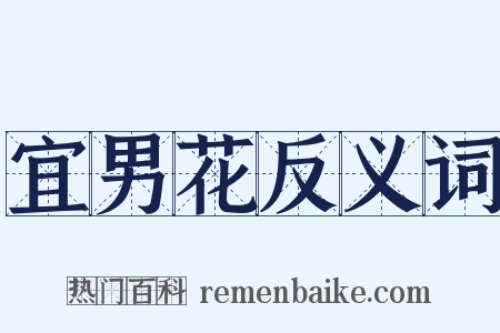 宜男花反义词是什么意思的图片